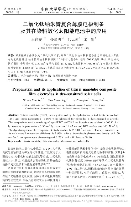 二氧化钛纳米管复合薄膜电极制备及其在染料敏化太阳能电池中的应用_王育乔