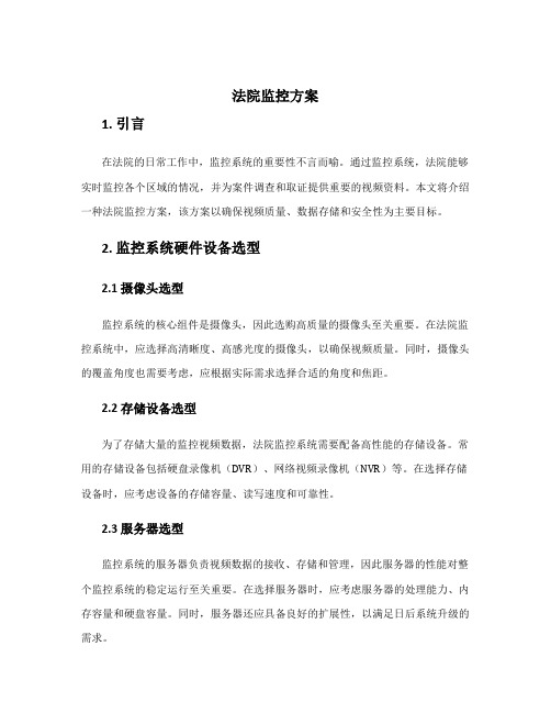 法院监控方案