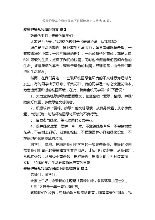 爱绿护绿从我做起国旗下讲话稿范文（精选15篇）