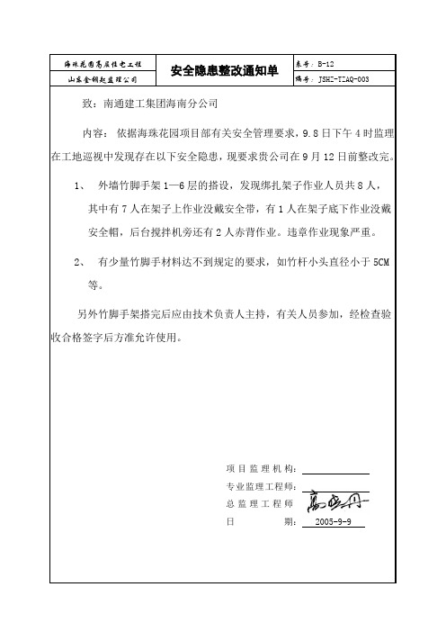安全隐患整改通知单2