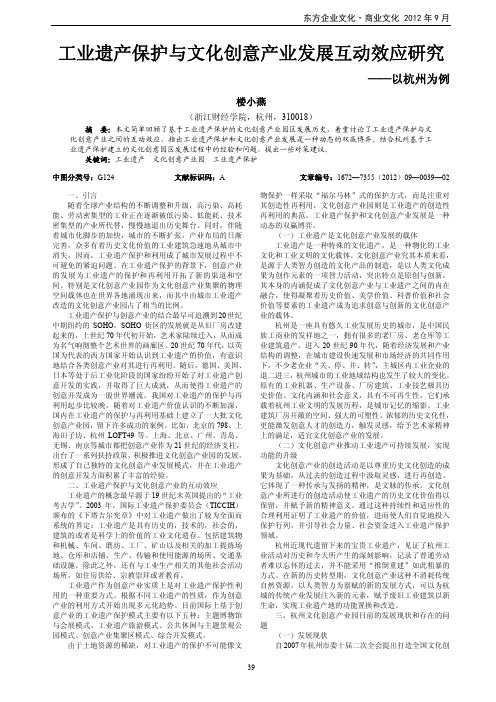 工业遗产保护与文化创意产业发展互动效应——以杭州为例