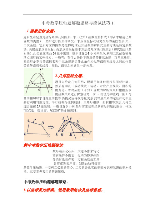 中考数学压轴题解题思路与应试技巧