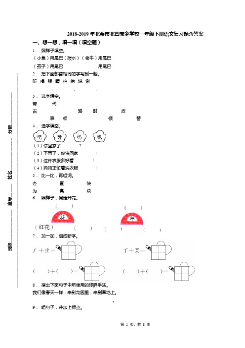 2018-2019年北票市北四家乡学校一年级下册语文复习题含答案