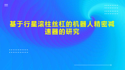 基于行星滚柱丝杠的机器人精密减速器的研究