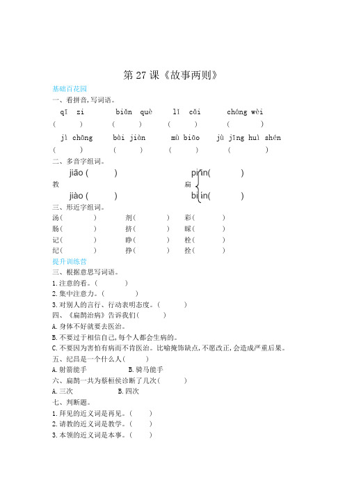 四年级上册语文同步练习-27故事两则(含答案)