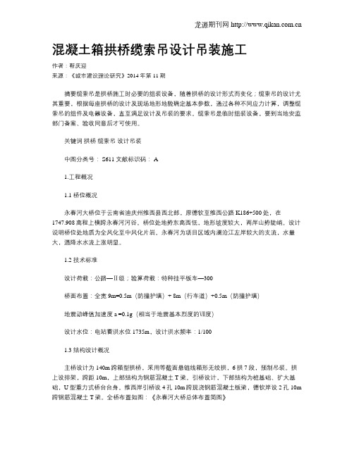 混凝土箱拱桥缆索吊设计吊装施工