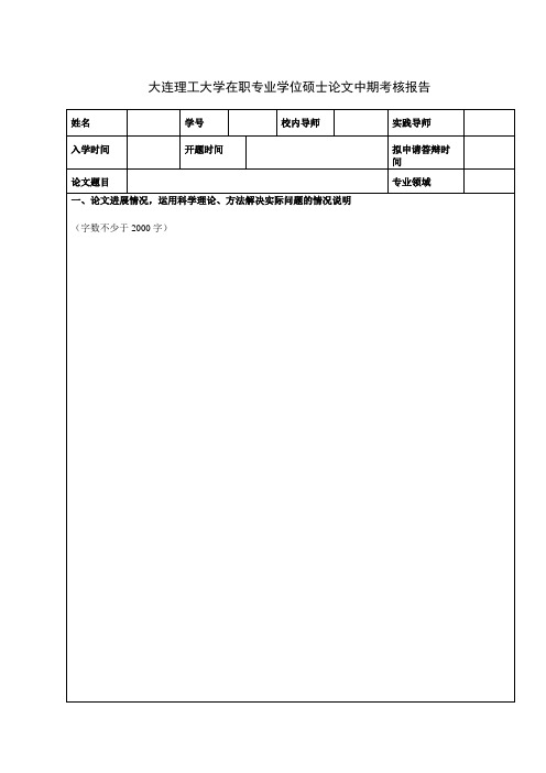 大连理工大学MPA学位论文中期考核报告