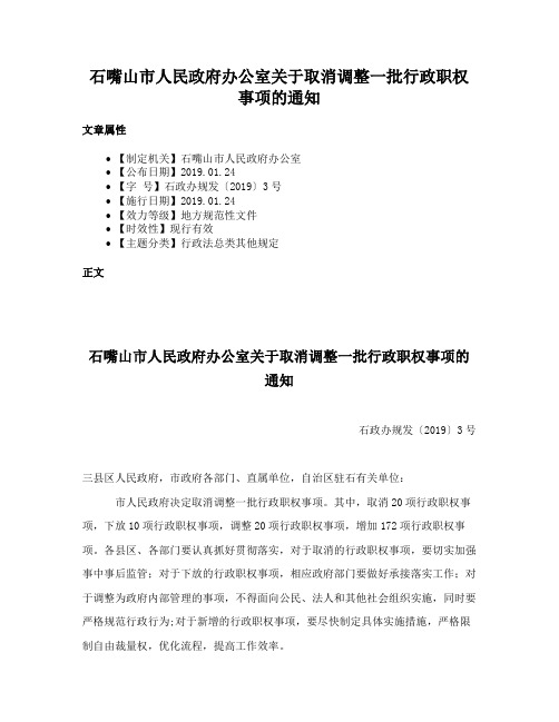 石嘴山市人民政府办公室关于取消调整一批行政职权事项的通知