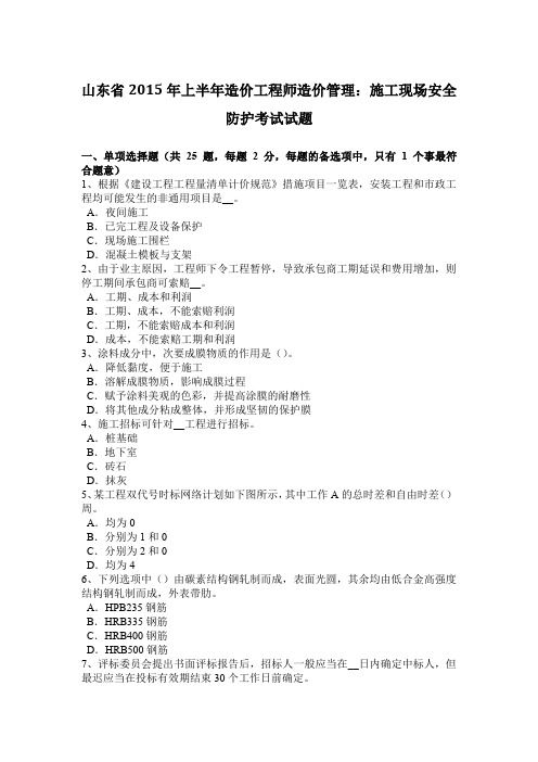 山东省2015年上半年造价工程师造价管理：施工现场安全防护考试试题