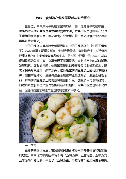 传统主食制造产业发展现状与对策研究