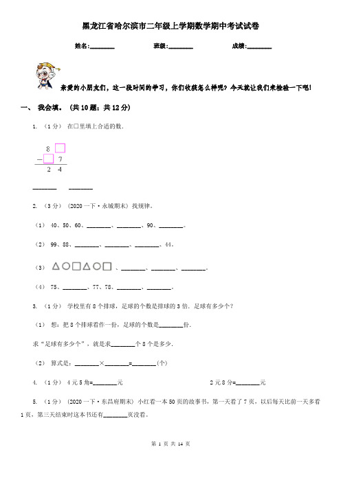 黑龙江省哈尔滨市二年级上学期数学期中考试试卷