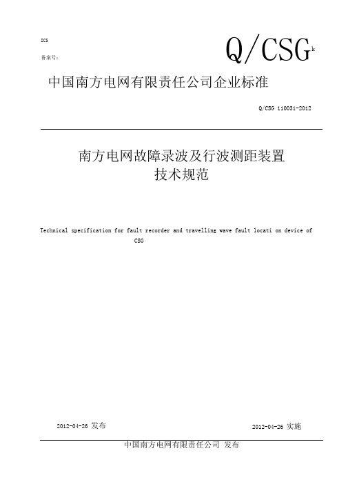 南方电网故障录波器及行波测距装置技术规范