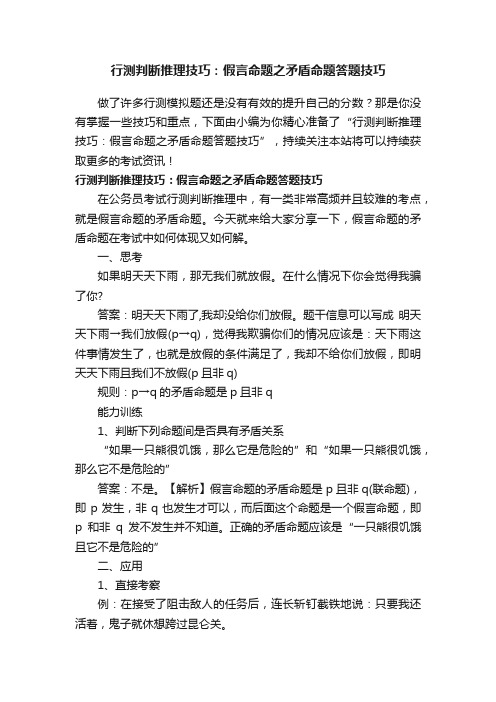 行测判断推理技巧：假言命题之矛盾命题答题技巧