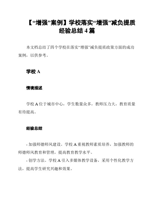 【“增强”案例】学校落实“增强”减负提质经验总结4篇