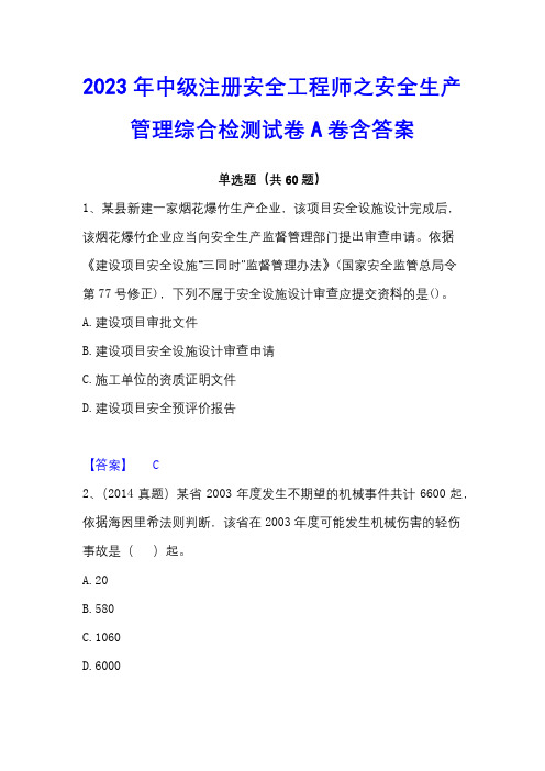 2023年中级注册安全工程师之安全生产管理综合检测试卷A卷含答案