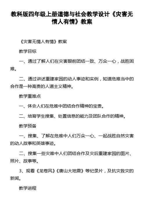 教科版四年级上册道德与社会教学设计灾害无情人有情教案