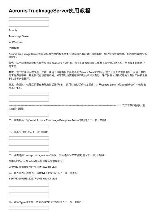 AcronisTrueImageServer使用教程