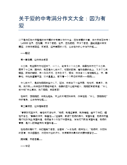 关于爱的中考满分作文大全：因为有爱