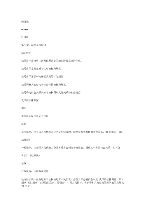 经济法学期末复习总结重点.doc