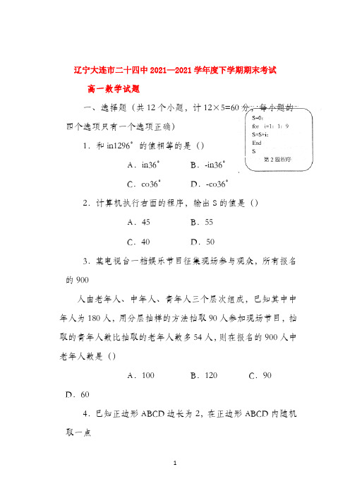 辽宁省大连24中2021-2022学年高一数学下学期期末考试新人教A版