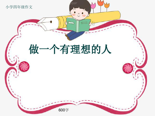 小学四年级作文《做一个有理想的人》600字(共8页PPT)