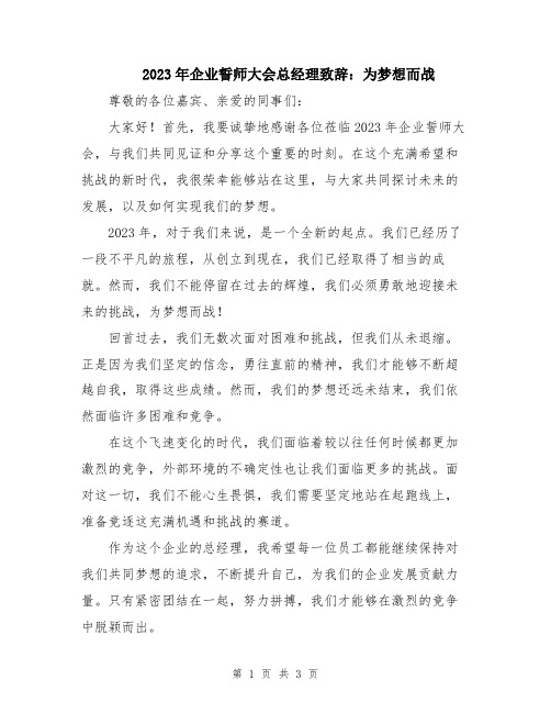 2023年企业誓师大会总经理致辞：为梦想而战