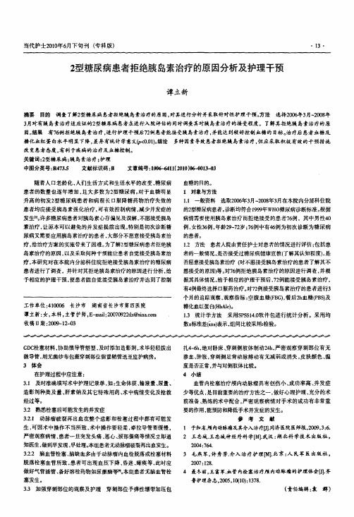 2型糖尿病患者拒绝胰岛素治疗的原因分析及护理干预