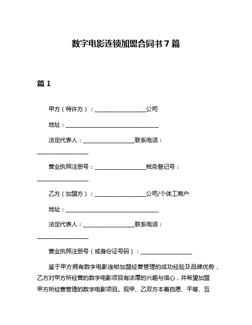 数字电影连锁加盟合同书7篇