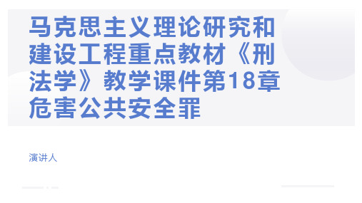 马克思主义理论研究和建设工程重点教材《刑法学》教学课件第18章 危害公共安全罪