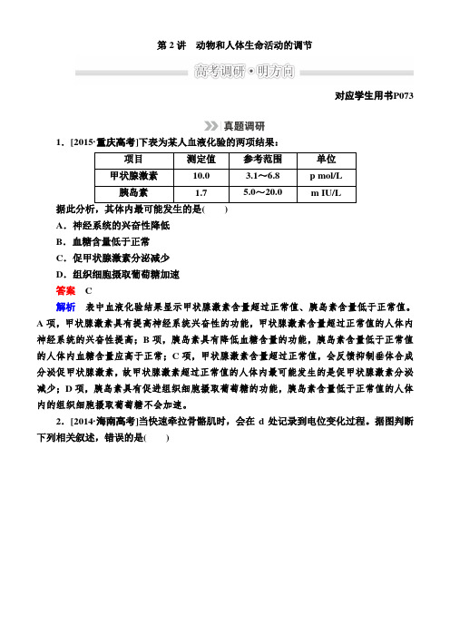 高考生物二轮文档：1-5-2动物和人体生命活动的调节(含解析)