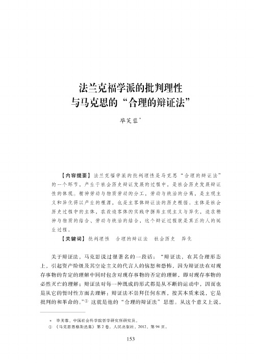 法兰克福学派的批判理性与马克思的“合理的辩证法”