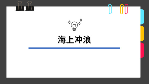 7-9岁《海上冲浪》—美术课件