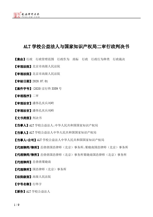 ALT学校公益法人与国家知识产权局二审行政判决书