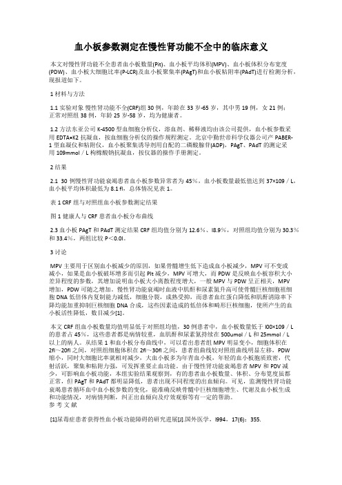 血小板参数测定在慢性肾功能不全中的临床意义