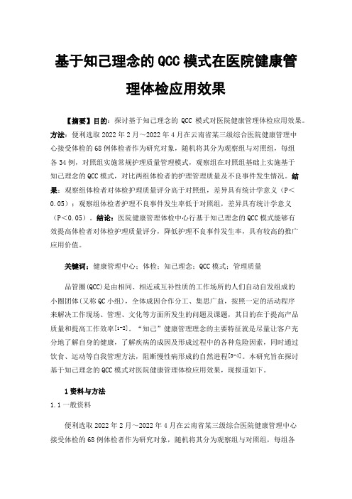 基于知己理念的QCC模式在医院健康管理体检应用效果