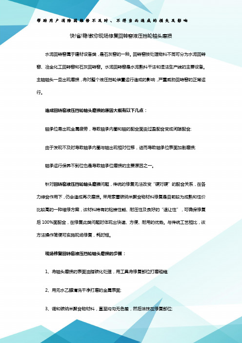 快省稳教你现场修复回转窑液压挡轮轴头磨损