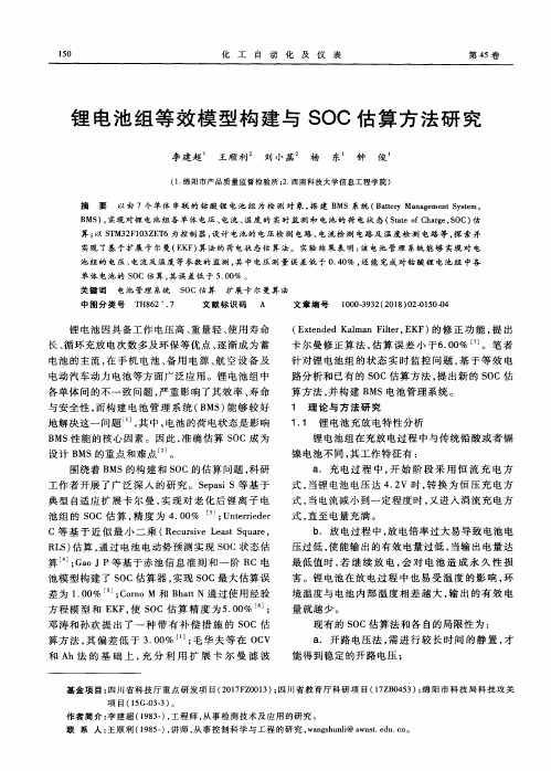 锂电池组等效模型构建与SOC估算方法研究