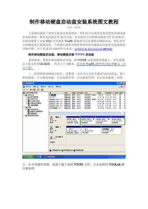 制作移动硬盘启动盘安装系统图文教程