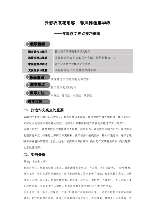 打造作文亮点技巧例谈