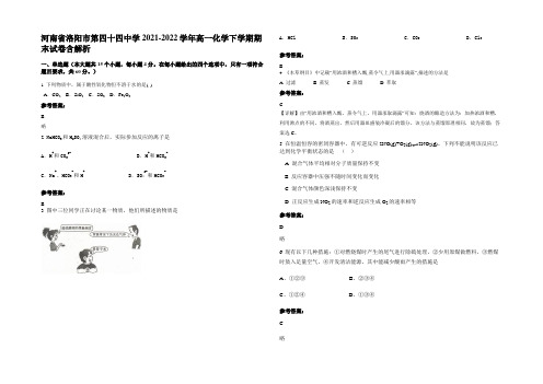 河南省洛阳市第四十四中学2021-2022学年高一化学下学期期末试卷含解析