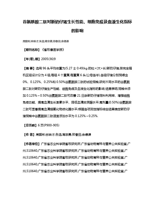 谷氨酰胺二肽对断奶仔猪生长性能、细胞免疫及血液生化指标的影响