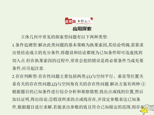 高考数学一轮复习专题八立体几何5空间向量及其在立体几何中的应用应用篇课件新人教A版