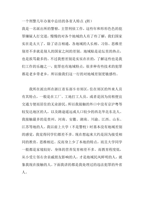 一个刑警几年办案中总结的各省人特点新