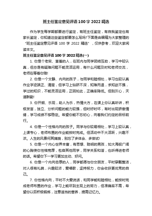 班主任鉴定意见评语100字2022精选