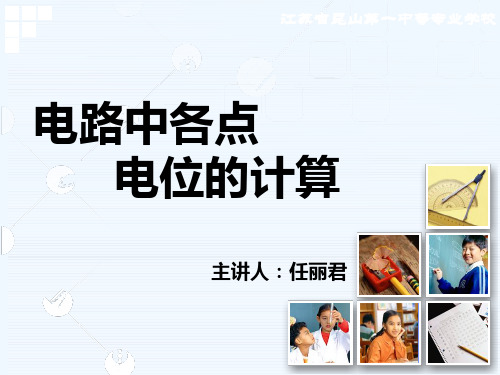 电位中各电位点的计算 任丽君