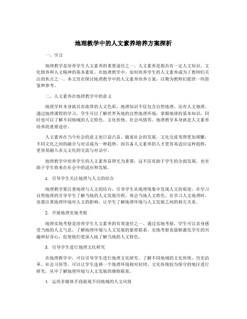 地理教学中的人文素养培养方案探析