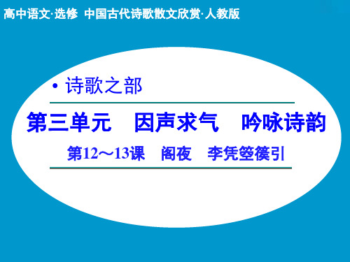 高中语文选修中国古代诗歌散文欣赏ppt (课件+分层训练+综合检测,全套54份) 人教课标版15