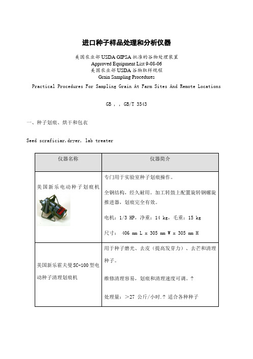 农业行业样品处理和分析仪器设备目录