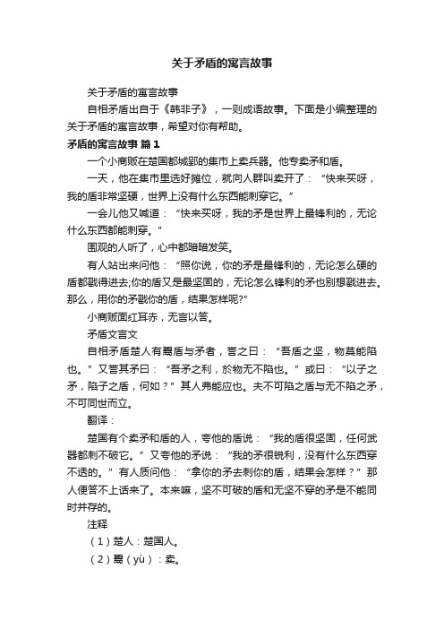 关于矛盾的寓言故事