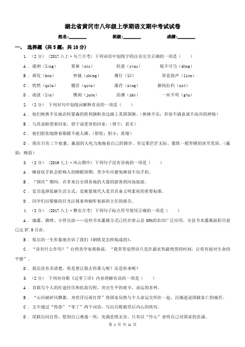 湖北省黄冈市八年级上学期语文期中考试试卷